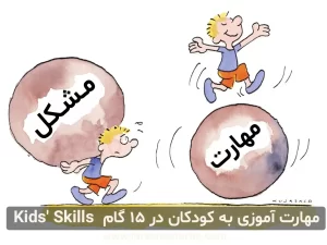 مهارت آموزی به کودکان در 15 گام