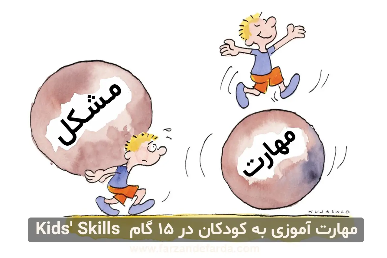 مهارت آموزی به کودکان در 15 گام